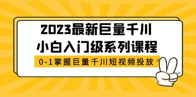 2023最新巨量千川广告投放课程【小白入门级系列】