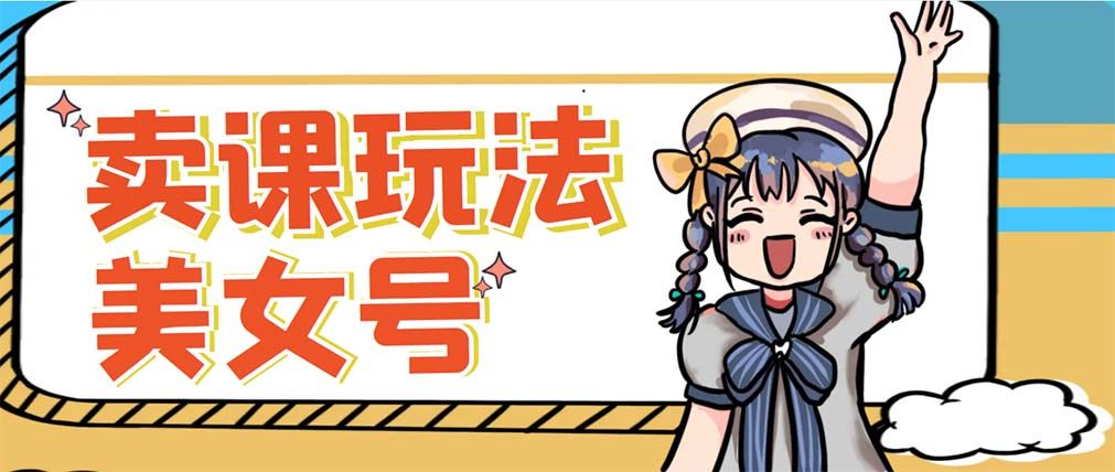 新号日入100+短视频项目：美女账号变现新方法，可批量操作