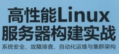 高性能Linux服务器搭建实战