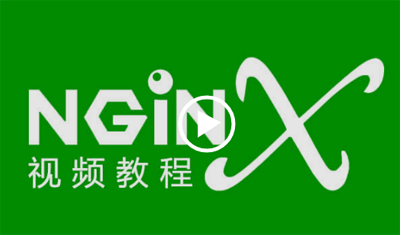 nginx实战视频教程