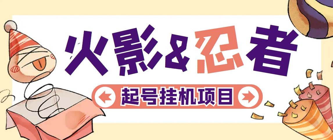 火影忍者手游起号打金项目【软件+教程】一个号大概70块【外面收费698】