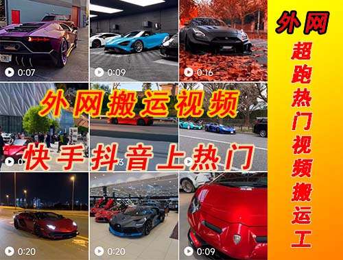 外网超跑豪车视频搬运项目【外面收费398元】