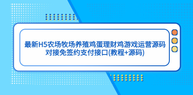农场牧场养殖鸡蛋理财鸡游戏运营源码(教程+最新H5源码)/对接免签约支付接口