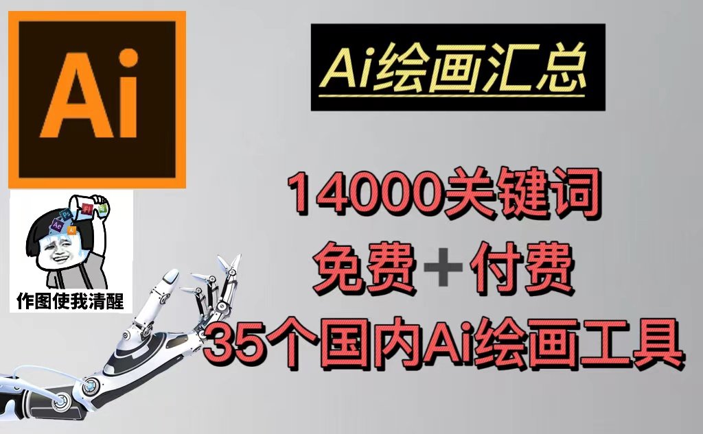 35个国内AI绘画工具(兔费+付费)头像壁纸不愁-无水印+AI绘画汇总14000关键词