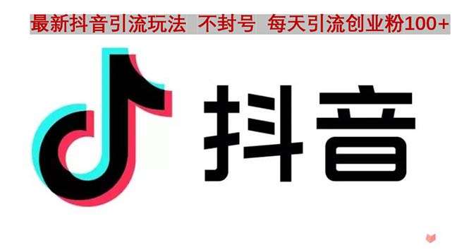 最新抖音引流技术：每天引精准创业粉100+不封号
