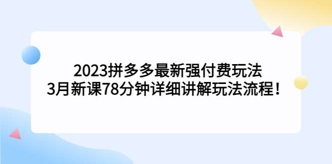 2023最新拼多多付费玩法教程，详细讲解玩法流程！