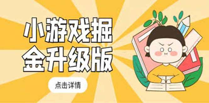 小游戏掘金项目教程【最新卡包升级版】，轻松日入100+吊打外边工作室教程