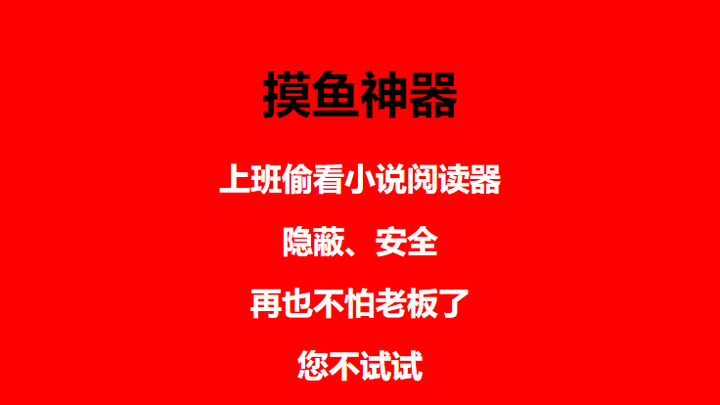 看小说神器：一键隐藏窗口，调整背景和字体【上班摸鱼必备】