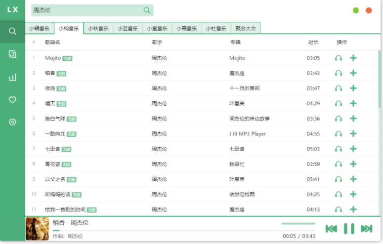 洛雪音乐助手PC版-免费音乐聚合软件