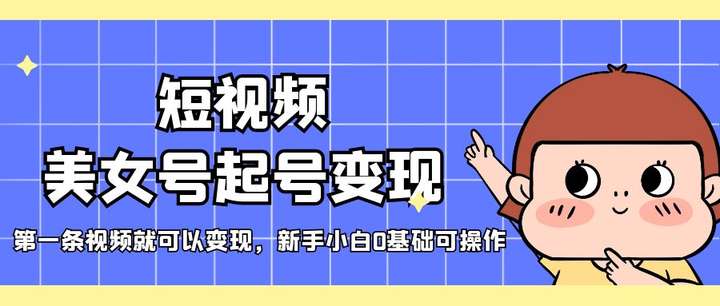 短视频美女号变现项目【新手小白可轻松上手】，首条视频即可变现