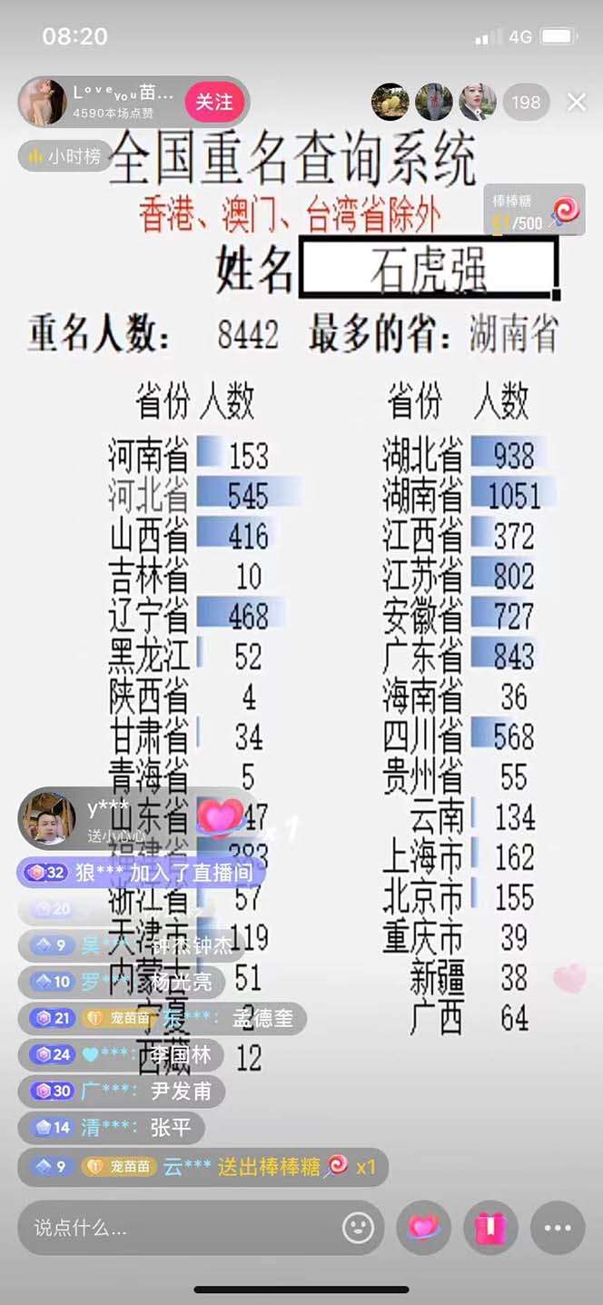 抖音最新无人直播全国重名查询项目【查询软件+详细教程】日入几百+