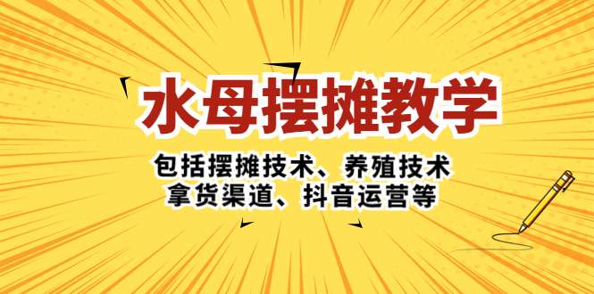 摆摊卖水母教学课程：摆摊技术、养殖技术、拿货渠道、抖音运营等整个流程