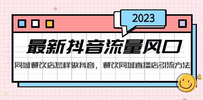 餐饮店抖音推广运营教程：餐饮同城直播店引流方法，教你同城餐饮店怎样做抖音
