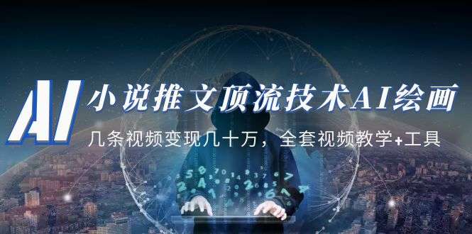 小说推文AI绘画顶流技术教学：全套视频教学+工具