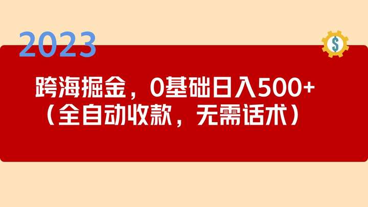 最新跨海掘金项目：全自动收款无需话术，小白也能日入500+可长期操作
