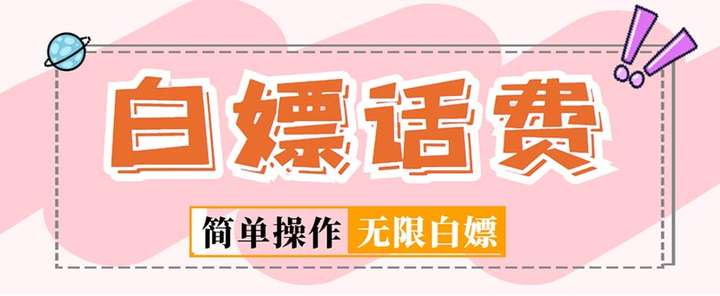 最新闲鱼无限白嫖话费项目【详细玩法教程】:简单暴利外面收费598