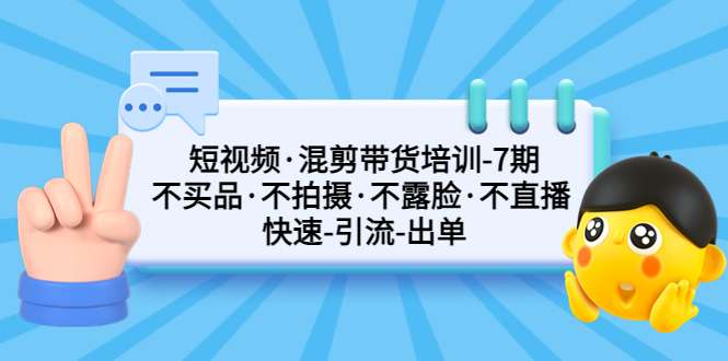 短视频混剪带货课程： 不拍摄露脸直播速引流出单