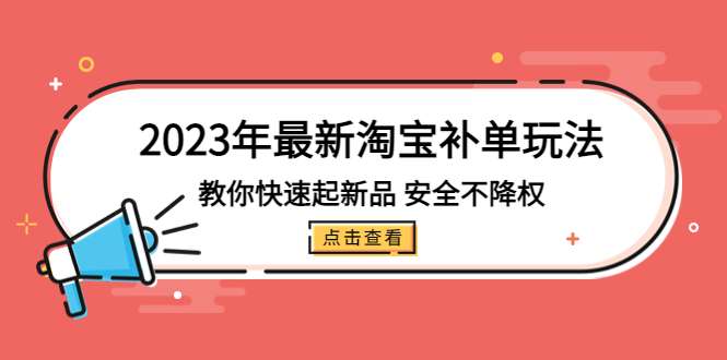 最新淘宝补单玩法教程：安全不降权快速起新品