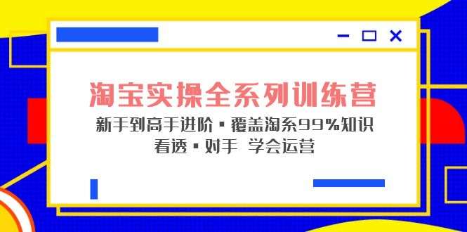 淘宝运营实操教程：从入门到精通看透对手学会运营【内部绝密课】