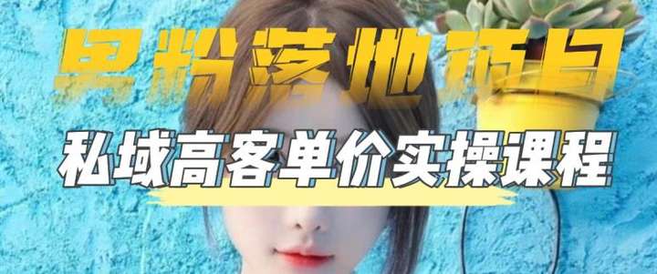 男粉变现项目：男粉高客单价实操教程教你0基础玩转男粉短视频转私域日产500