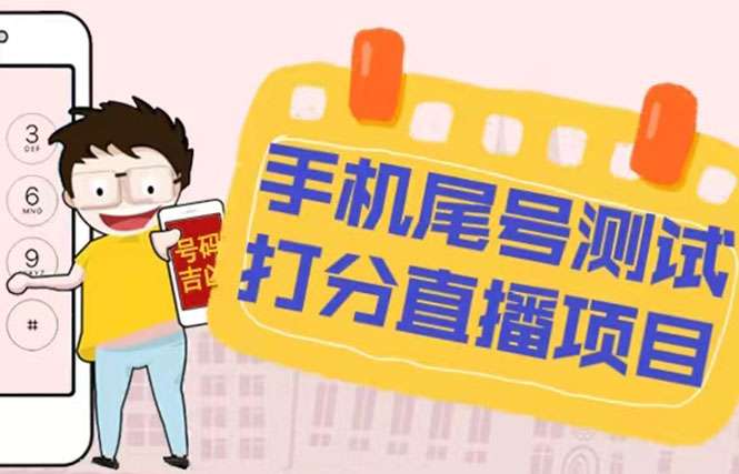 抖音手机尾号测试打分项目【打分脚本+教程】：无人直播日赚几百+