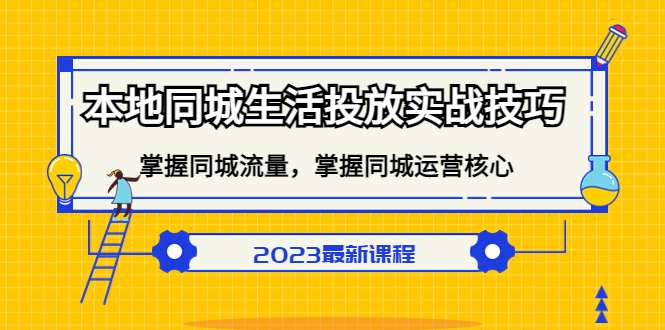 本地同城生活广告投放实战教程：掌握同城流量！商家想不发财都难