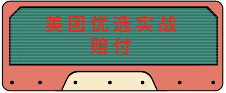 最新美团优选赔付项目单号日入30-100+可以放大