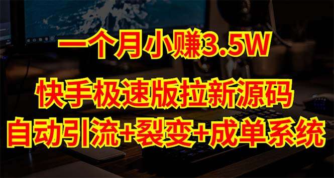 快手极速版拉新自动引流教程【黑科技源码+搭建教程】自动裂变