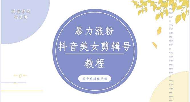 美女视频混剪教程：百分百过原创图片教程 附带违规申诉方法【抖音快手暴力涨粉】