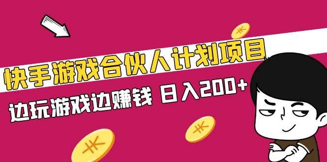 边玩游戏边赚钱，日入200+【视频课程】