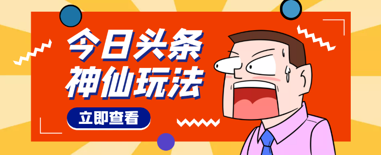 头条快速过原创怎么弄？神仙玩法秒过原创，全程手机无脑操作，单号一天几十