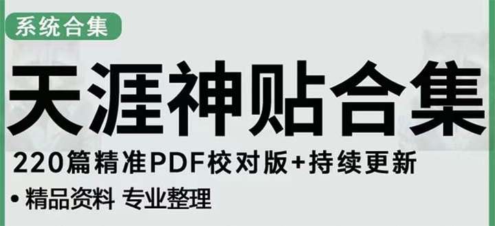 搬砖天涯论坛资源到自媒体平台引流变现项目，日入300到800比较稳定