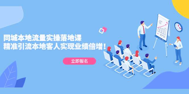同城本地流量精准引流课：精准引流本地客人实现业绩倍增！