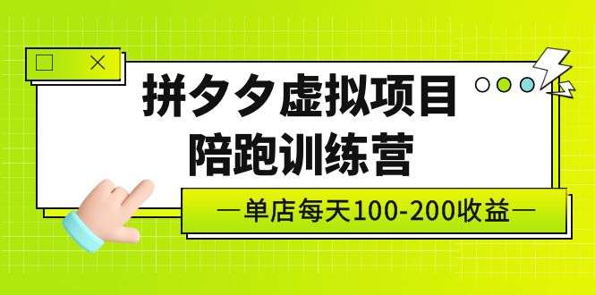 拼多多虚拟项目独家选品思路与运营课程，单店日收益100-200