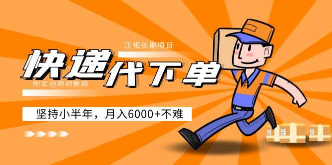 快递代下单怎么赚钱，正规长期项目坚持月入6000+