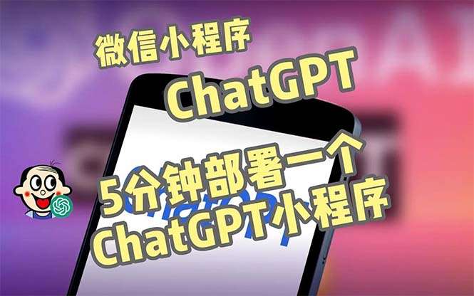 chat-GPT微信小程序部署搭建【源码+教程】，自带流量主版本全网首发