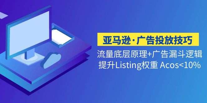 亚马逊广告投放技巧课程：提升Listing权重Acos<10%