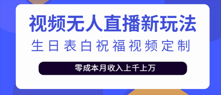 抖音直播给人做生日表白祝福项目：一单利润10-20元(模板+软件+教程)