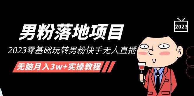 【快手无人直播男粉落地项目】零基础无脑月入3w+实操教程！