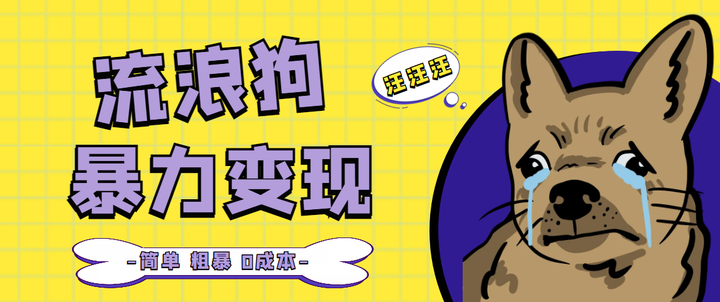 流浪狗暴力变现项目【项目流程+操作详解】+0撸日入3000+