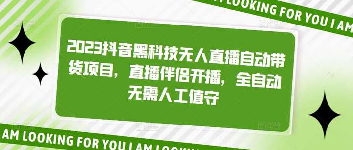 抖音无人直播带货技术【2023抖音黑科技】直播伴侣开播，全自动无需人工值守