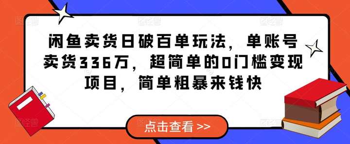 闲鱼卖货日破百单教程，超简单的0门槛变现项目，简单粗暴