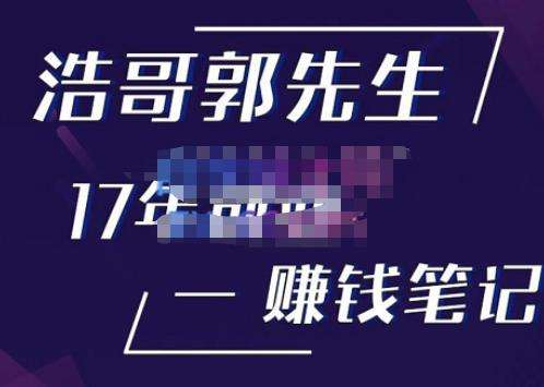 一个创业牛人17年创业赚米笔记，打开你对很多东西的认知【价值998元】