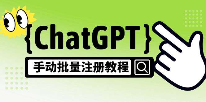 ChatGPT注册教程【风口项目】，可手动批量一个号卖10-20元 附变现的方式+渠道