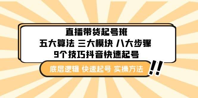 直播带货起号实操课程：9个技巧抖音快速记号教你快速起号