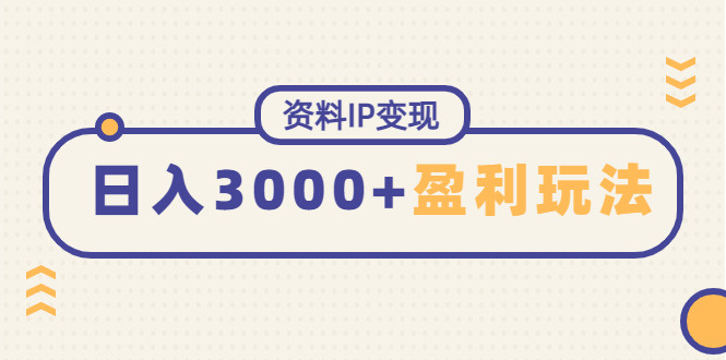 虚拟资料赚钱项目：能稳定日赚3000起的持续性盈利玩法