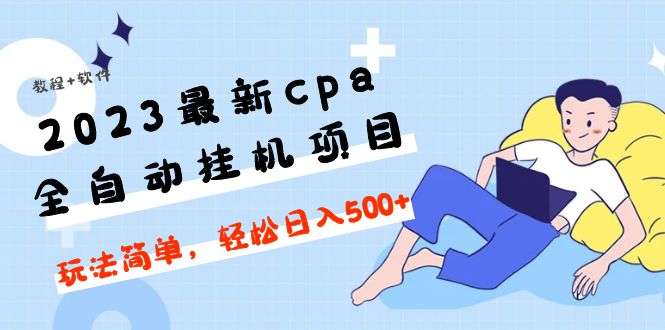 cpa全自动挂机项目：最新玩法轻松日入500+【教程+软件】