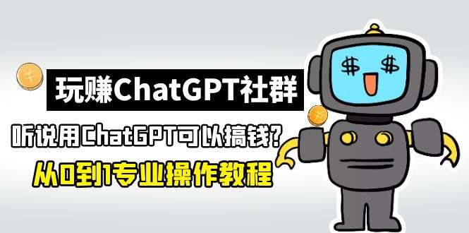 不知道ChatGPT怎么变现？从0到1保姆级教程