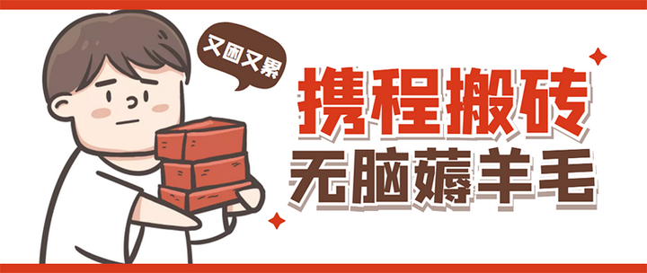 携程最新无脑薅羊毛教程：教你携程怎么薅羊毛，可多号批量操作放大收益