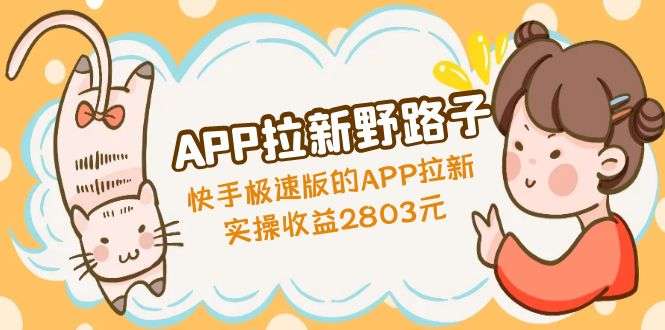 快手极速版APP拉新赚钱，实操收益2803元【APP拉新野路子】